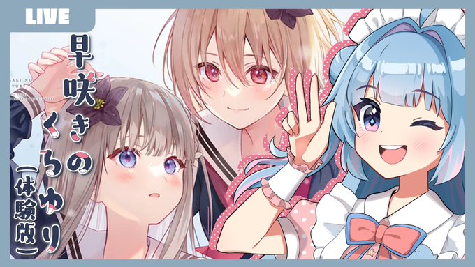 【早咲きのくろゆり】百合作家が百合ゲーム(体験版)やる【海月しずく 缶乃 Vtuber】    予定表に入れてなかったんですが、本日13時から、10月24日発売予定の百合ゲーム「早咲きのくろゆり」の体験版をプレイしてみたいと思います。お時間合う方はよろしくお願いします!