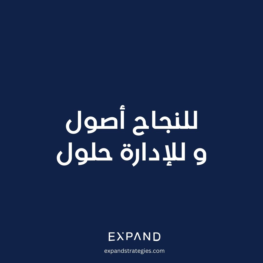 للنجاح أصول و للإدارة حلول 
expandstrategies.com