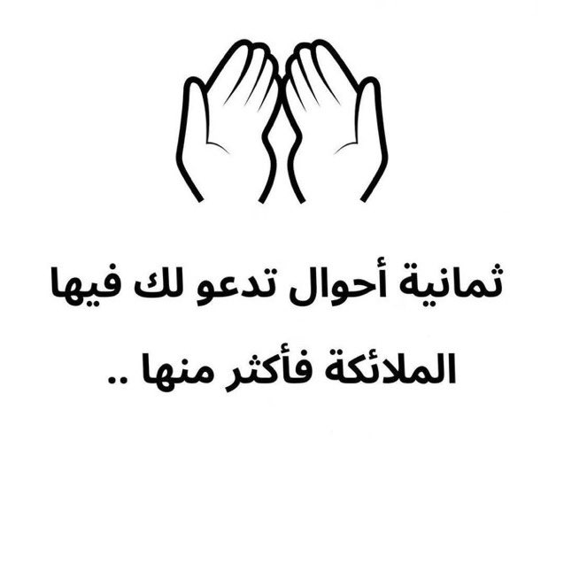 _m20iii's tweet photo. ثمانية أحوال تدعو لك بها الملائكة:

- نصيحة اذا مشغول فضلها وارجع لها بعدين ❤️ https://t.co/rlcmwCZA0a
