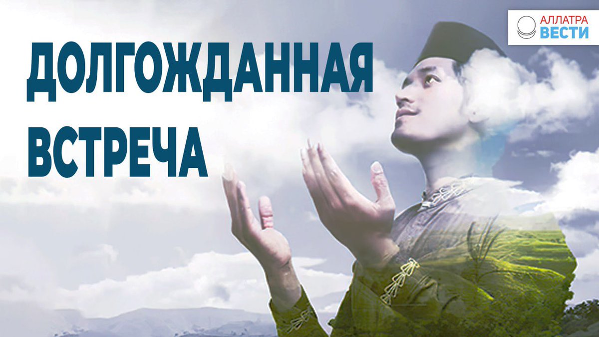 Долгожданная встреча  

🥅 youtu.be/iwT7zsab-Yk  
                                                                                                                                              Путь к Аллаху един, но каждый верующий идёт по нему самостоятельно.