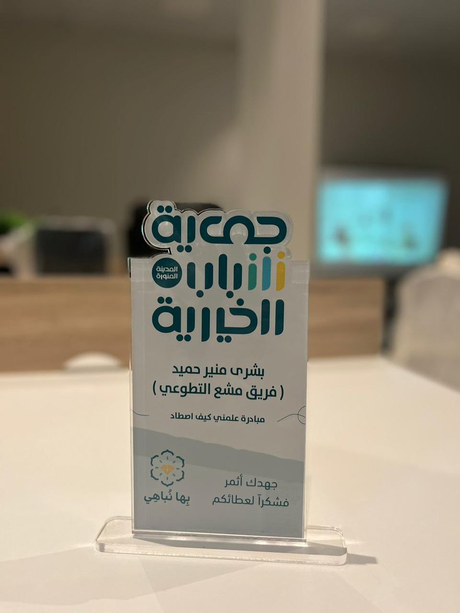 Radiant1tech's tweet photo. الحمدالله على حصول فريق مُشع التعليمي🥇 على المركز الأول في مسابقة بها نباهي التابعة لجميعة شباب الخيرية #فريق_مُشع ( نُشع دائما بنشر وتزكية العلم )✨ https://t.co/2tfCnq4r0D