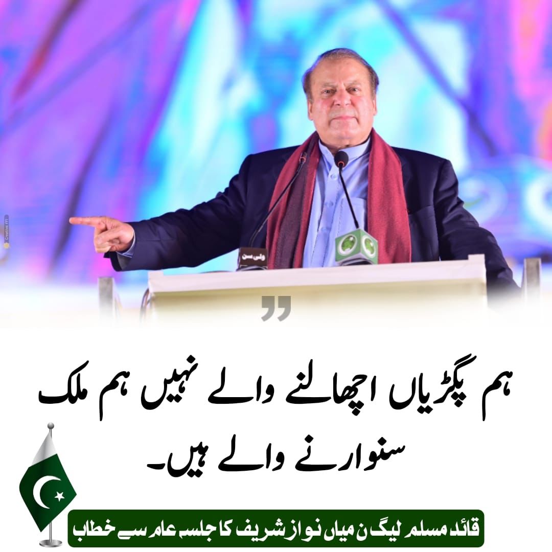 aniqaaaQ's tweet photo. نواز شریف نے کہا اج میں اس دوراہے پر کھڑا ہوں کہ اس ملک کے انسو مجھے اپنی انکھوں سے بہتے ہوئے نظر ارہے ہیں انشاءاللہ ان کے انسو ضرور ہاتھوں سے صاف کروں گا   #HistoricJalsa https://t.co/iurm3F37oo