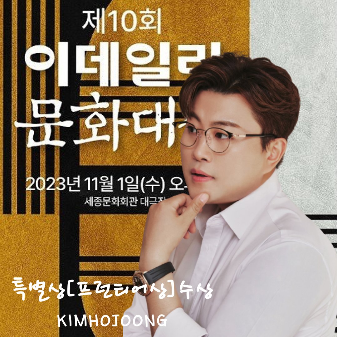 prettykims00's tweet photo. 김호중 11월 1일 오후 7시 세종문화회관 대극장 제10회 이데일리 문화대상 수상식과 축하 무대!
#김호중_제10회이데일리문화대상
#김호중_특별상부문_프런티어상선정​
#김호중 #KIMHOJOONG
#TVAROTTI 
@hojoongofficail https://t.co/yGwWEvh8rT