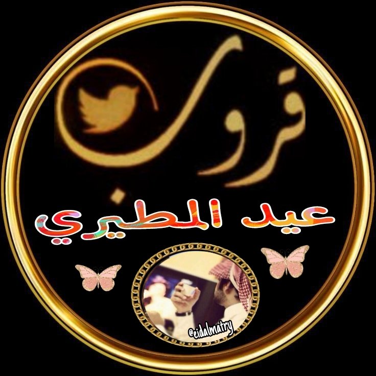 ⚜️ﭑﭑﺑﹻﹻۦٰٰٰٰٰٰٰ(ٲﻟﹻ۬ﹻﹻ۬ﹻﺒﹻﹻ۬ﹻﺪو)ۦﻦ⚜️ (@mgd6fff) on Twitter photo ✉️دعَــــوهـ✉️
اتشرف بدعوتكم للانضمام لـ
#قروب_عيد_المطيري
نسعد ونتشرف بانضمامكم
📍اهم شروط القروب
🕊️التفاعل والنشاط
🕊️تغريداتك خاصه بك
ولكم خالص التحيه والتقدير
للانضمام للقروب منشن بتم😄
الاداره
⠀⠀⠀
↴
<a href="/2eid_/">ادارة عيد المطيري ‼️</a> ✉️دعَــــوهـ✉️
اتشرف بدعوتكم للانضمام لـ
#قروب_عيد_المطيري
نسعد ونتشرف بانضمامكم
📍اهم شروط القروب
🕊️التفاعل والنشاط
🕊️تغريداتك خاصه بك
ولكم خالص التحيه والتقدير
للانضمام للقروب منشن بتم😄
الاداره
⠀⠀⠀
↴
<a href="/2eid_/">ادارة عيد المطيري ‼️</a>