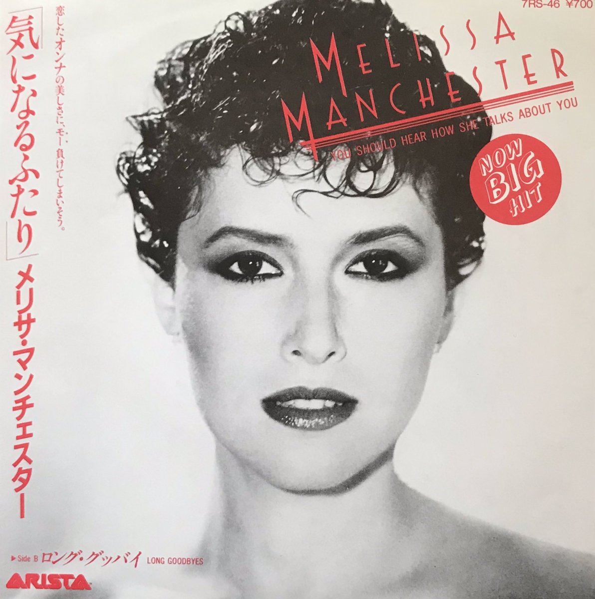 メリサ・マンチェスター ’82年のシングル「気になるふたり」(You Should Hear How She Talks About You)
#MelissaManchester
youtu.be/HYDzEPQcWq8