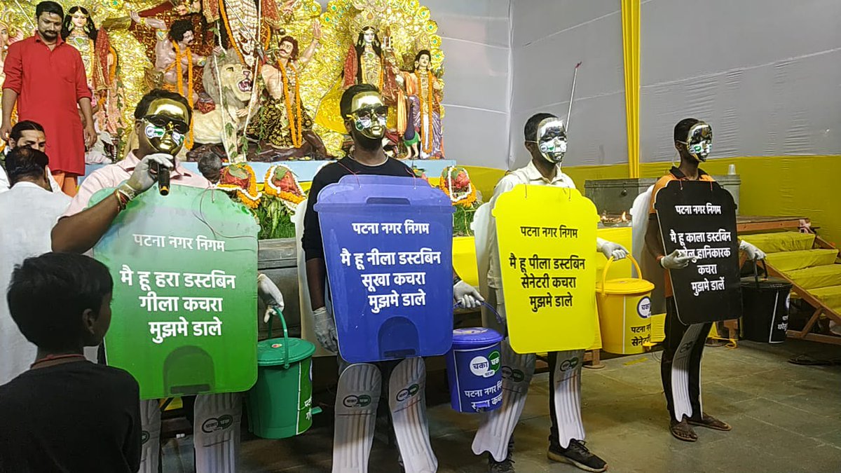cityofpatna's tweet photo. पटना नगर निगम की टीम द्वारा दुर्गा पूजा पंडालों में डस्ट्बिन मैसकॉट के रूप में नागरिकों को कचरे के चार प्रकार के विषय पर शिक्षित व जागरूक किया जा रहा है।
#mascot #dustbinmascot #mass #crowdmessaging #iec #education #interpersonalcommunication #navratri #durgapuja #swachhnavratri https://t.co/JCfqNLHnl3