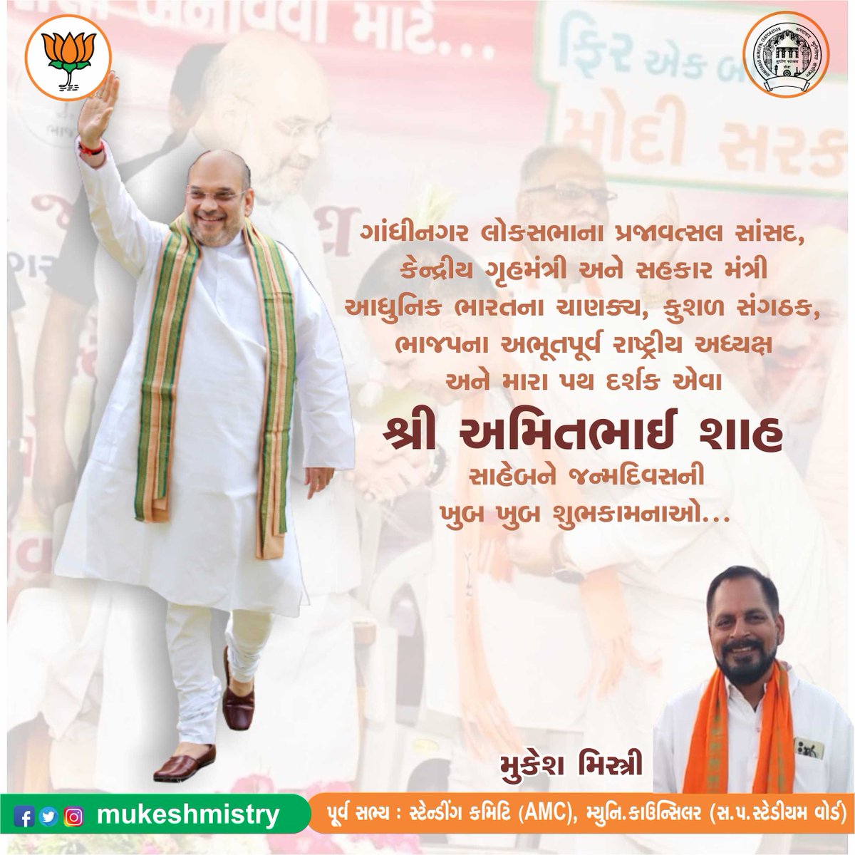 ગાંધીનગર લોકસભાના પ્રજાવત્સલ સાંસદ, કેન્દ્રીય ગૃહમંત્રી અને સહકાર મંત્રી આધુનિક ભારતના ચાણક્ય, કુશળ સંગઠક,ભાજપના અભૂતપૂર્વ રાષ્ટ્રીય અધ્યક્ષઅને મારા પથ દર્શક એવા શ્રી અમિતભાઈ શાહ સાહેબને જન્મદિવસની ખુબ ખુબ શુભકામનાઓ...
#HBDAmitShah
