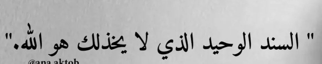 Saihaty_27's tweet photo. اللهم اغنني بحلالك عن حرامك و"بكـ" عن من سواك 🤲🏻 https://t.co/mdKHadF3BM