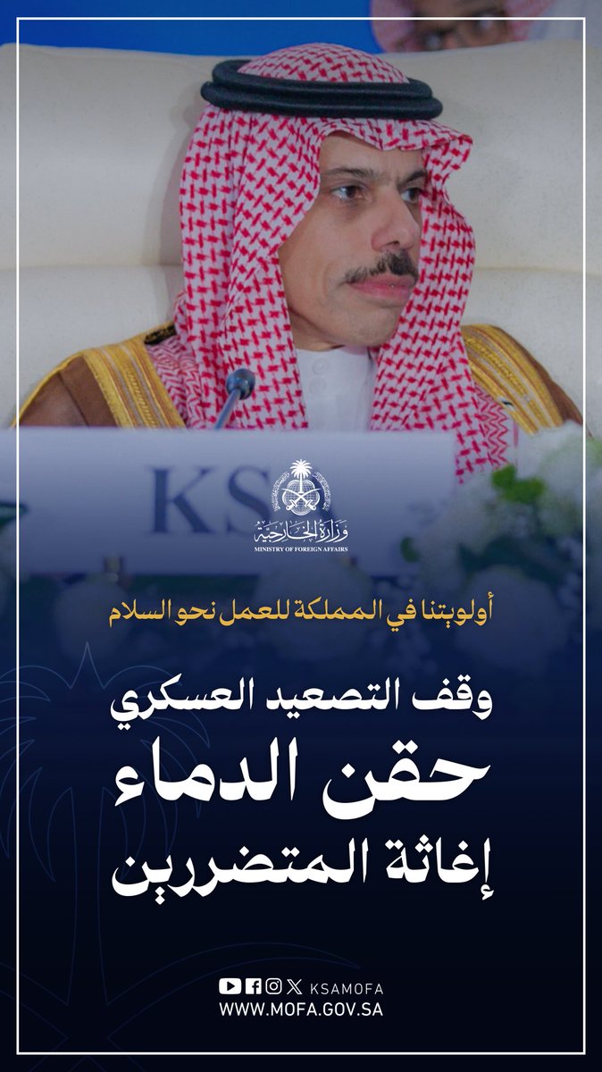 KSAMOFA's tweet photo. أولويتنا في المملكة 🇸🇦 
وقف التصعيد العسكري.. 
حقن الدماء.. 
إغاثة المتضررين.. https://t.co/9QUY1Jj9fE