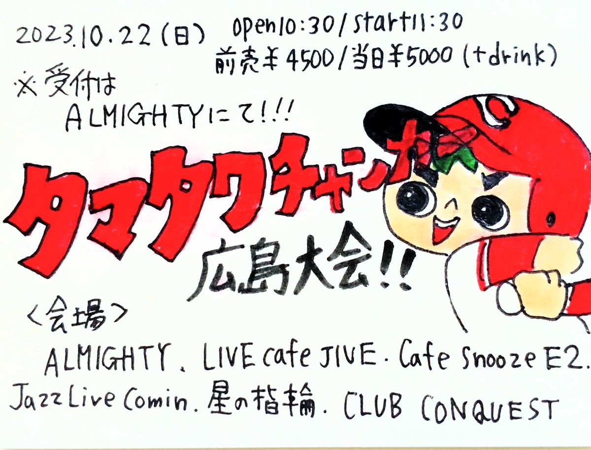 nonkinaobake's tweet photo. タマキングさん今日のライブはこちら!!
10月22日(日)
#タマタクチャンピオンズカーニバル広島大会
OPEN10:30/START11:30
前売¥4500/当日¥5000(共に+1drink)
※受付ALMIGTY※
投げ銭
https://t.co/Cx9hfRKmpD
《会場》
#ALMIGTY
#LIVEcafeJIVE
#CafesnoozeE2
#JazzLiveComin
#星の指輪
#CLUBCONQUEST https://t.co/9ywFmzHOMs