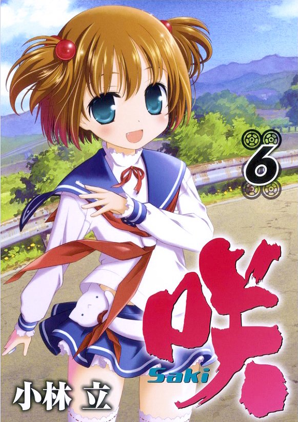 咲-Saki-』6巻 カラー背景 2009年制作 表紙はソデを広げて一枚絵になっ