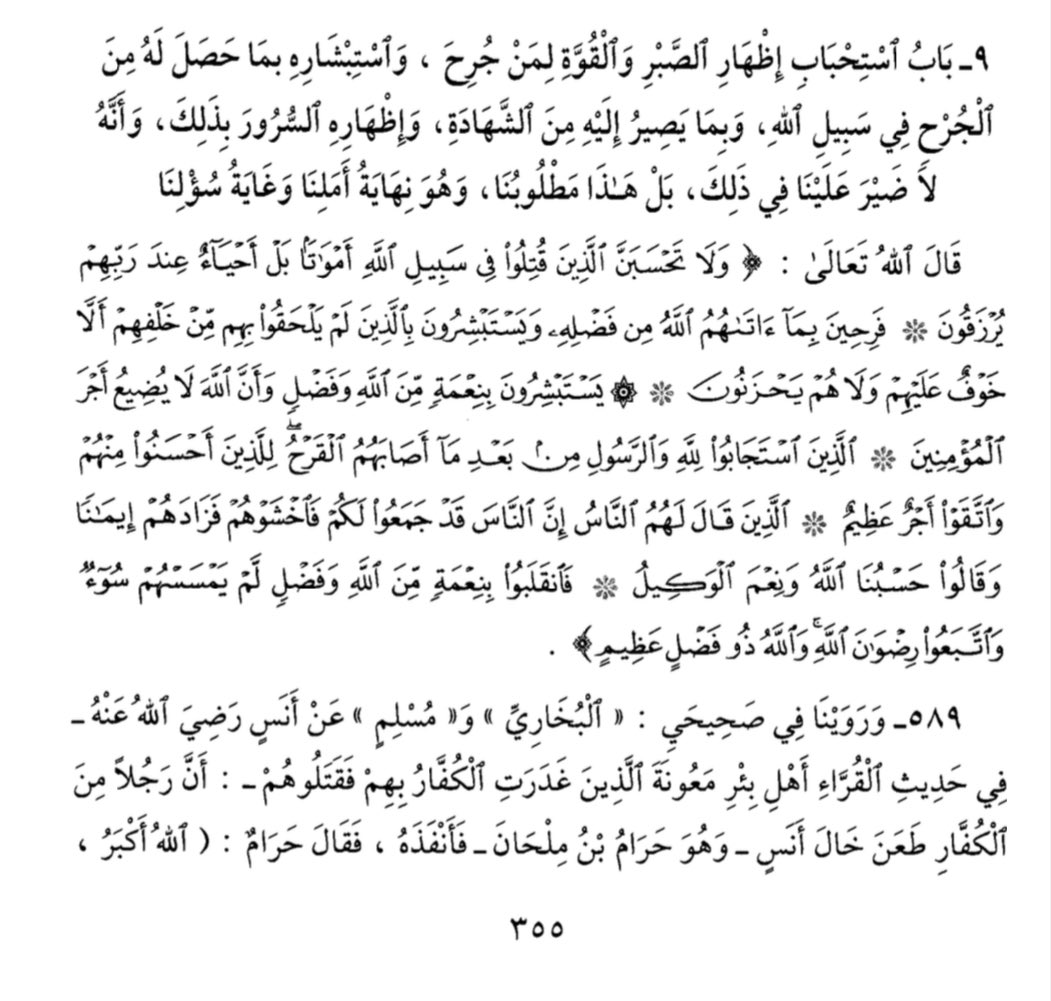 al7usaini81's tweet photo. من أبواب كتاب #الأذكار في أذكار الجهاد للإمام #النووي:
(باب استحباب إظهار الصَّبر والقوَّة لمن جُرح، واستبشارِه بما حصل له من الجُرح في سبيل الله، وبما يصير إليه من #الشهادة، وإظهارِه السُّرور بذلك، وأنَّه لا ضير علينا في ذلك، بل هذا مطلوبنا، وهو نهاية أملنا، وغاية سُؤْلنا)
#غزة https://t.co/eh1qzaCBtm