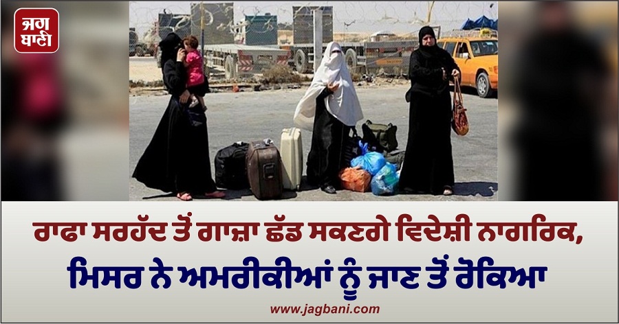 JagbaniOnline's tweet image. ਮਿਸਰ, ਇਜ਼ਰਾਈਲ ਅਤੇ ਅਮਰੀਕਾ ਗਾਜ਼ਾ 'ਚ ਵਿਦੇਸ਼ੀ ਨਾਗਰਿਕਾਂ ਨੂੰ ਰਾਫਾ ਸਰਹੱਦ ਰਾਹੀਂ ਮਿਸਰ 'ਚ ਦਾਖਲ ਹੋਣ ਦੀ ਇਜਾਜ਼ਤ ਦੇਣ ਲਈ ਸਹਿਮਤ ਹੋ ਗਏ ਹਨ ਪਰ ਮਿਸਰ ਨੇ ਸਮਝੌਤਾ ਲਾਗੂ ਹੋਣ ਤੱਕ ਰਾਫਾ ਕਰਾਸਿੰਗ ਰਾਹੀਂ ਅਮਰੀਕੀ ਨਾਗਰਿਕਾਂ ਨੂੰ ਇਜਾਜ਼ਤ ਦੇਣ ਤੋਂ ਇਨਕਾਰ ਕਰ ਦਿੱਤਾ ਹੈ।
#Egypt #Refused #Passage #AmericanCitizens
