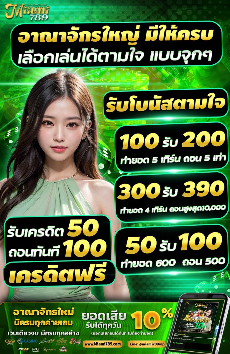 MqUkc's tweet photo. 💥สมาชิกใหม่รับ 100%💥
🧧ฝาก 600 รับ 1,200 ถอนได้ 6,000 บาท🧧
🎀ฝากขั้นต่ำ 100 สูงสุด 1,000🎀

🔥สมาชิกใหม่รับฟรี 50 ถอนได้เลย 100 ทุกยูส 🔥

🔁กดรีทวิต➕กดหัวใจ❤️
🌈 เพียงแคปรูปส่งแอดมิน 🌈
สมัคร ▶️ https://t.co/bpIyT1R8fF

#miami789 #เครดิตฟรีล่าสุด #สล็อตเว็บตรง #โปรทุนน้อย https://t.co/yZpzAhSUyJ