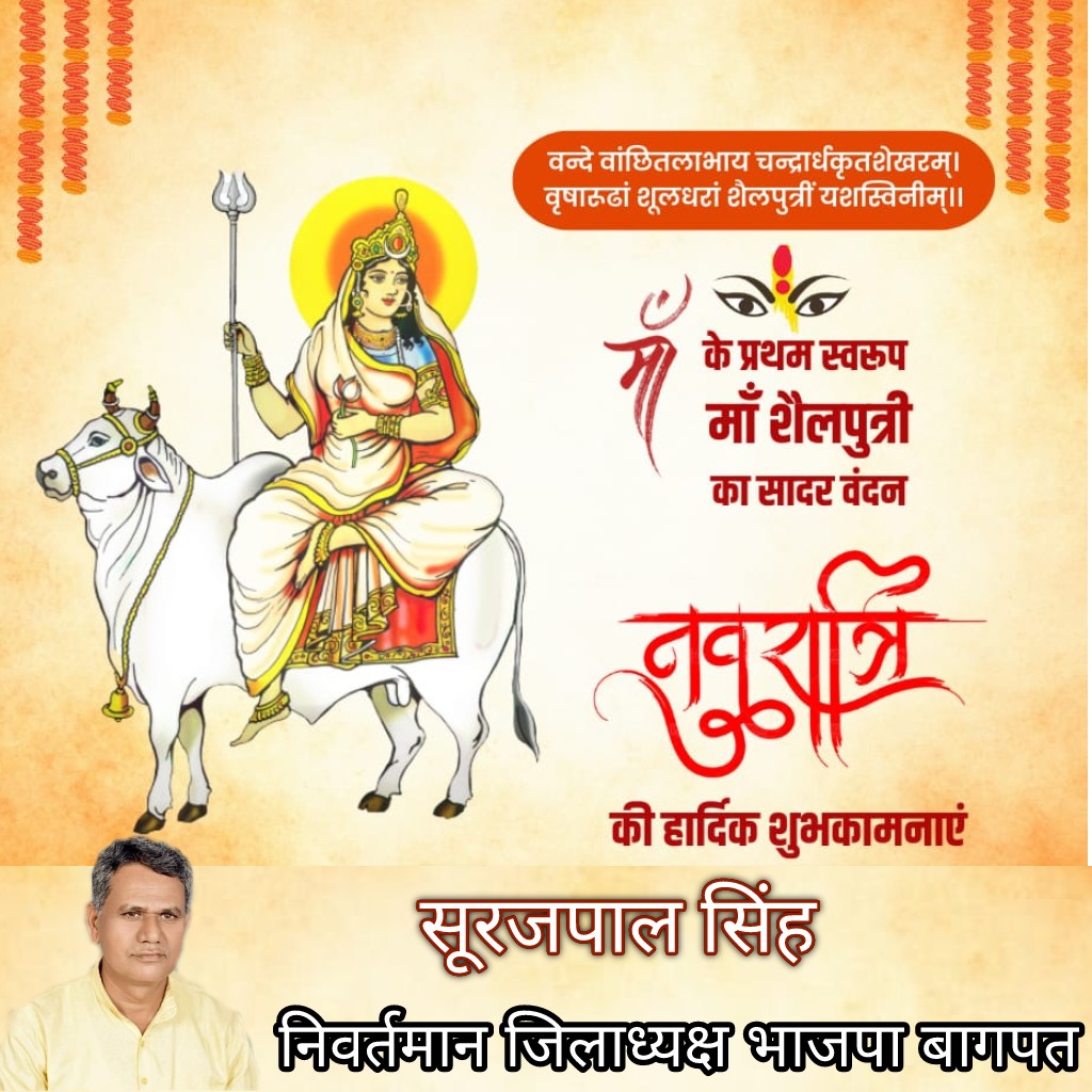 वन्दे वांछितलाभाय चन्द्रार्धकृतशेखरम्।
वृषारूढां शूलधरां शैलपुत्रीं यशस्विनीम्।।

#नवरात्रि के प्रथम दिन, माँ के प्रथम स्वरुप माँ #शैलपुत्री का सादर वंदन। सौभाग्य की देवी, माँ शैलपुत्री सभी के जीवन को सुख, शांति और वैभव से समृद्ध करें, यही प्रार्थना है।

#Navratri