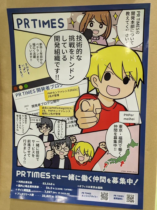 【お仕事しました】
PR TIMES様の
PHP Conference 2023 ジョブボードに貼るポスターのイラスト部分を制作しました!meiheiさんのカラーリングのおかげもあり、ぐっと目立つポスターになりました✨

デザインをキリッと締めてくれたデザイン制作会社さまも、ありがとうございます!ヽ(*'∀`)ノ 