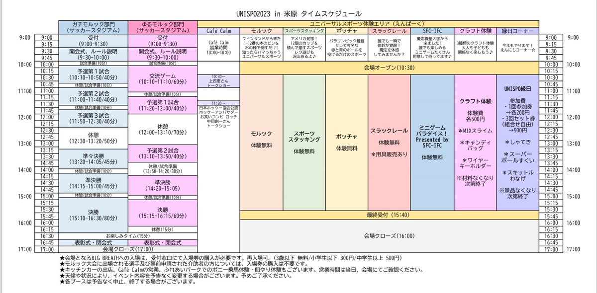 【UNISPO2023 in 米原🌈】

＼＼タイムスケジュール／／

いよいよ明日10月15日(日)
UNISPO2023 in 米原が開催✨
タイムスケジュールはこちら💁‍♀️

※受付開始の朝🕘9:00より前にお越し頂いても
会場内にお入り頂けません。
ご協力をお願い致します🙇‍♀️

#ザ米原
#UNISPO2023
#みんなとつくるUNISPO