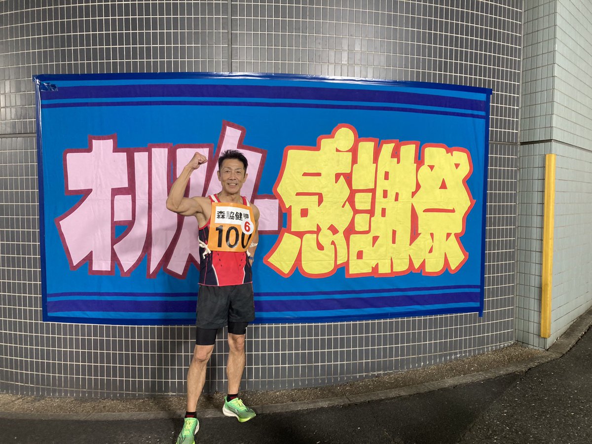 kenjiimoriwaki's tweet photo. オールスター感謝祭、赤坂ミニマラソン全力で駆け抜けました、なんとか6位に入りましたがレベルが高い！応援ありがとうございました、力になりました、現地からもTVからも感謝マジック！まだまだチャレンジします！やっぱり赤坂ミニマラソン最高！ https://t.co/ZTrnSCJ42I