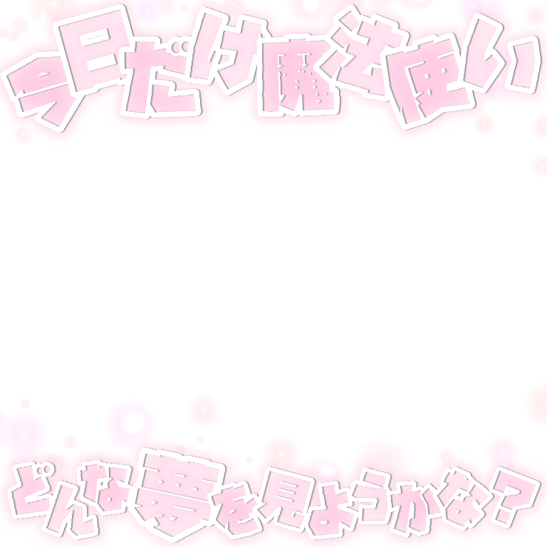 すたんぷ 🎀

フレーム ハロウィン
歌詞 μ's ラブライブ！