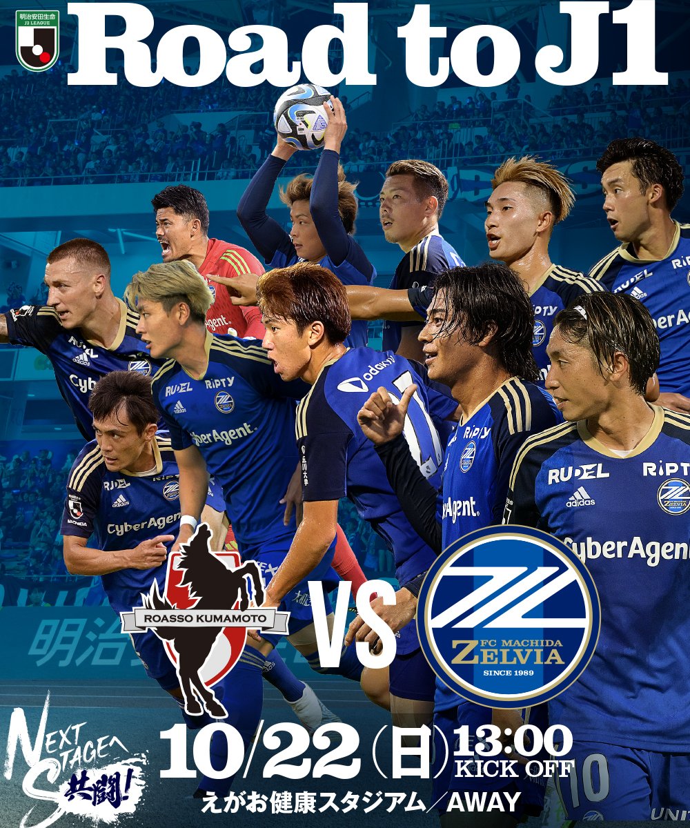 FcMachidaZelvia's tweet photo. "J1昇格"まで残り1勝。

#RoadtoJ1 
みんなで掴み取りましょう！

⇒NEXT MACH
🗓️10/22(日)13:00 K.O.
🆚#ロアッソ熊本
🏟えがお健康スタジアム

#1022熊本
#FC町田ゼルビア #zelvia 
#NEXTSTAGEへ共闘 https://t.co/pMaemVhOAV
