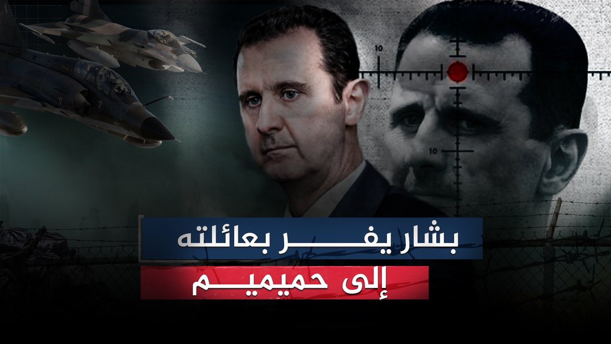 AramMediaN's tweet photo. بحراسة مشددة وأمنية..الناشط العلوي كمال رستم يكشف تفاصيل هروب بشار الأسد وزوجته أسماء إلى قاعدة حميميم العسكرية ما السبب برأيك؟ 

يوتيوب:
https://t.co/CH7G3fjzTO https://t.co/rYjEhzEYXa