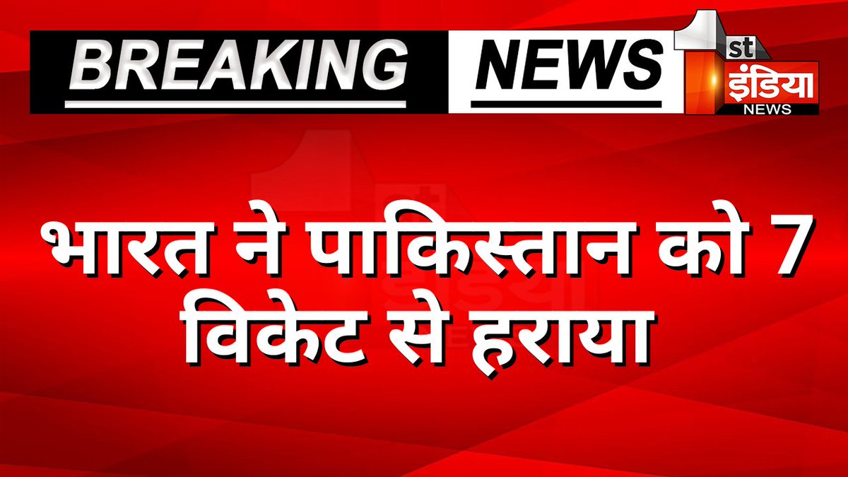 भारत ने पाकिस्तान को 7 विकेट से हराया

#INDvsPAK #WorldCup2023 #PakistanCricketTeam #IndianCricketTeam #IndiaVsPakistan