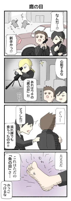 鷹の目
#4コマ #4コマ漫画 #再掲 