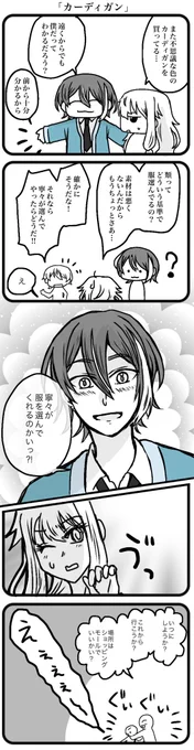 お題「カーディガン」お借りしました。
 #類寧々版深夜のお絵描き文字書き一本勝負
#類寧々 