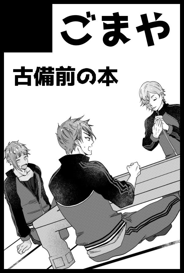サ10b『ごまや』お品書きです!大包平中心スペースです。無配は頑張れれば今白紙のところが埋まります。よろしくお願いします! 
