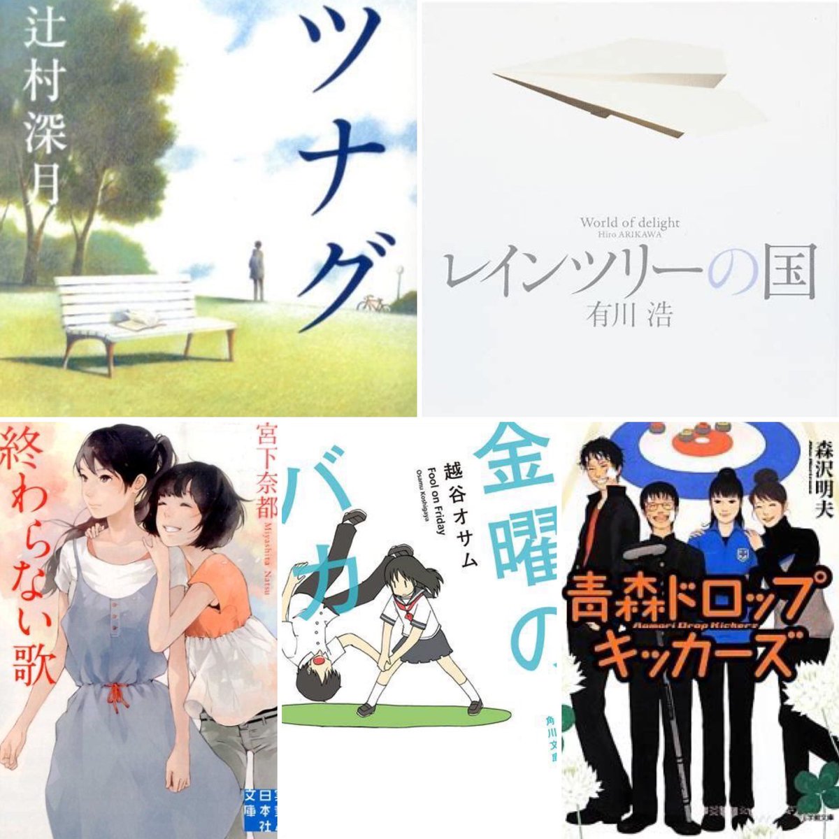 YZkitazawa's tweet photo. #名刺代わりの小説10選 改訂
敬称略

ツナグ/辻村深月
レインツリーの国/有川浩
君が夏を走らせる/瀬尾まいこ
デビクロくんの恋と魔法/中村航
武士道シックスティーン/誉田哲也
青森ドロップキッカーズ/森沢明夫
星やどりの声/朝井リョウ
終わらない歌/宮下奈都
金曜のバカ/越谷オサム
春や春/森谷明子 https://t.co/sc7QeflTRX