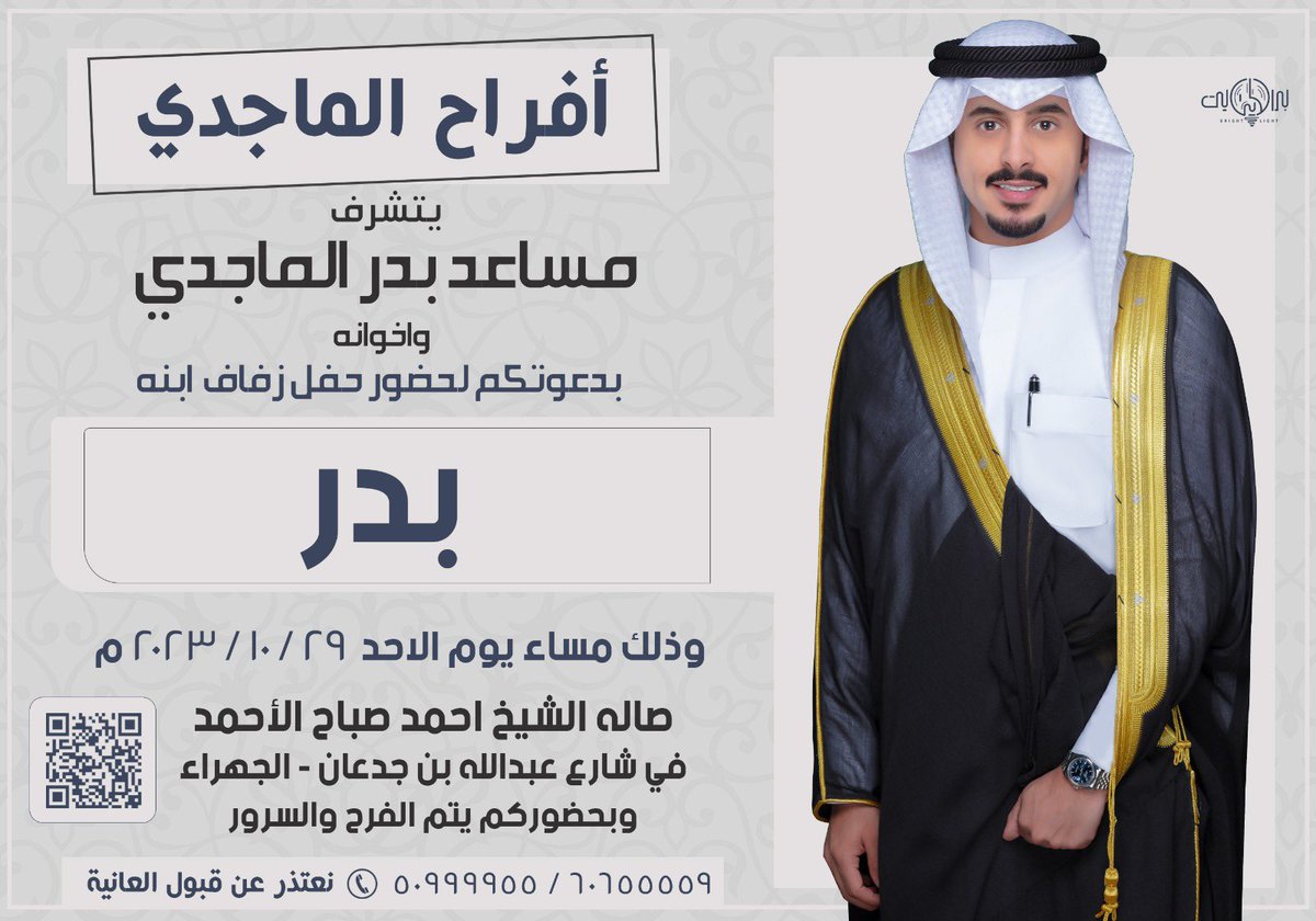 bder_q8e's tweet photo. بإسم والدي واعمامي اطال الله في أعمارهم
.
اتـشـرف بـدعـوتـكـم 
لحضور حـفـل زفـافـي
.
وذلك مساء يوم الاحد

      2023/10/29
.
في صالة الشيخ احمد صباح الاحمد
شارع عبدالله بن جدعان ( الجهراء )
.
يا مرحبا إعداد من صلى وصام
دعوتكم لعرسي حق علي وحضوركم شرف لي https://t.co/OJBp6jmLSu