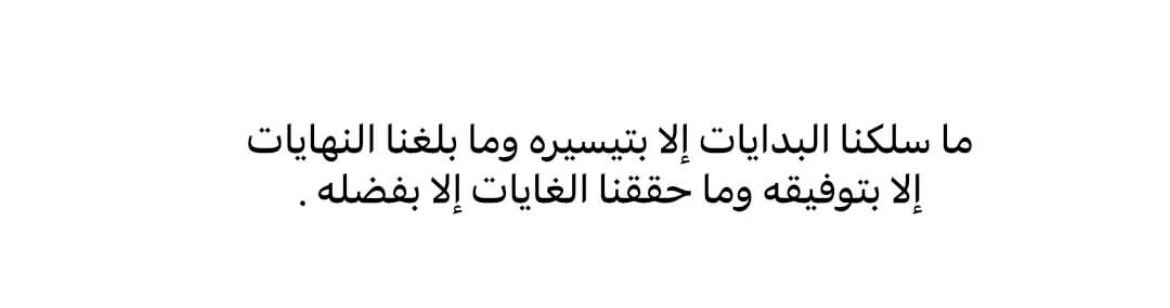 "يارب لك الحمد على افضالك❤️✨".