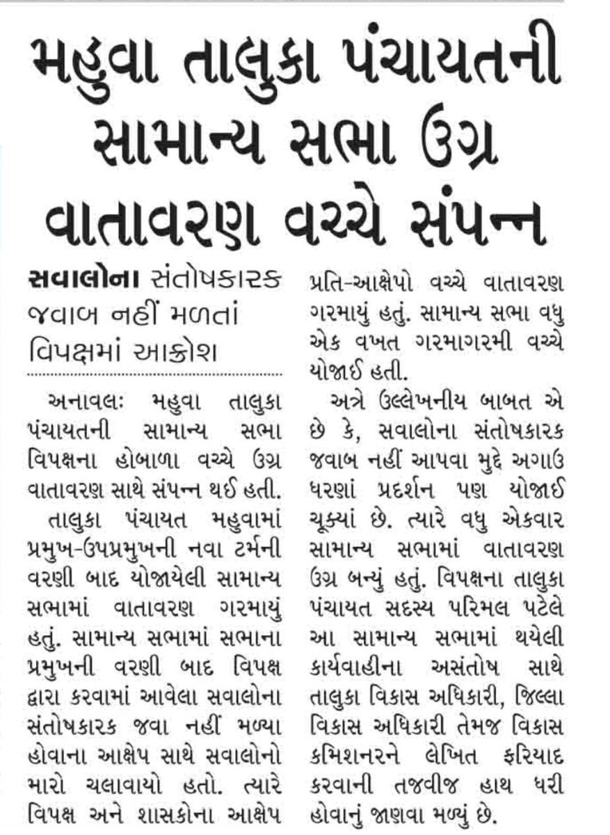 Patelparimal423's tweet photo. સભ્ય દ્રારા પૂછેલા પ્રશ્નો ના જવાબ ન આપવા પડે તે માટે ૧૭૦ વિધાનસભા ના ધારાસભ્ય દ્રારા સભા પૂર્ણ જાહેર કરી સંચાલન કરવામાં આવ્યું હોય જેથી પંચાયત ધારા નું ઉલ્લંઘન કરવા બદલ જિલ્લા વિકાસ અધિકારી તેમજ વિકાસ કમિશનર ને આ બાબતે ફરિયાદ કરવામાં આવી @CMOGuj @ddosurat @PMOIndia https://t.co/ea0QMYHMAU