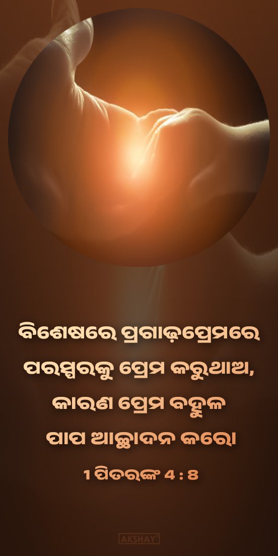 BIBLEMOVIES1's tweet photo. ବିଶେଷରେ ପ୍ରଗାଢ଼
ପ୍ରେମରେ ପରସ୍ପରକୁ ପ୍ରେମ କରୁଥାଅ, 
କାରଣ ପ୍ରେମ ବହୁଳ ପାପ ଆଚ୍ଛାଦନ କରେ।
1 ପିତରଙ୍କ 4 : 8 https://t.co/ao9y4uQbEp