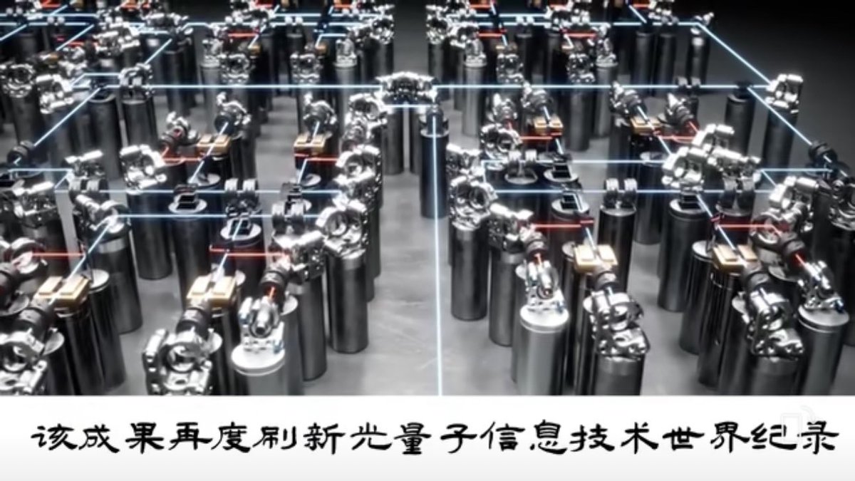 xuejianosaka's tweet photo. #世界新記録おめでとう！ 中国の研究チームはこの頃、量子コンピューターのプロトタイプ「九章三号」の構築に成功し、再び光量子情報技術の世界新記録を打ち立てた。現在の世界最速スパコンが約200億年かかってようやく解ける特定の数学問題を、「九章三号」は僅か100万分の1秒で解けてしまう。その速さはスパコンの10兆億倍だという。