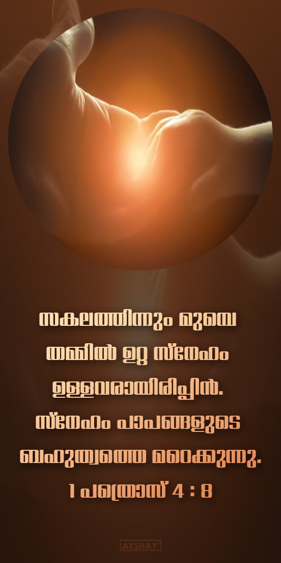 BIBLEMOVIES1's tweet photo. സകലത്തിന്നും 
മ���മ്പെ തമ്മിൽ ഉറ്റ സ്നേഹം 
ഉള്ളവരായിരിപ്പിൻ. സ്നേഹം 
പാപങ്ങളുടെ ബഹുത്വത്തെ 
മറെക്കുന്നു.
1 പത്രൊസ് 4 : 8 https://t.co/fbpmOoXfEY