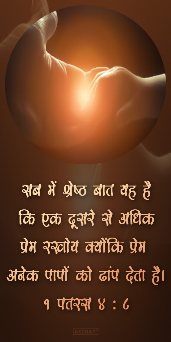 BIBLEMOVIES1's tweet photo. सब में श्रेष्ठ बात यह है कि 
एक दूसरे से अधिक प्रेम रखो; 
क्योंकि प्रेम अनेक पापों 
को ढांप देता है।
1 पतरस 4 : 8 https://t.co/6StwmK0Rgv