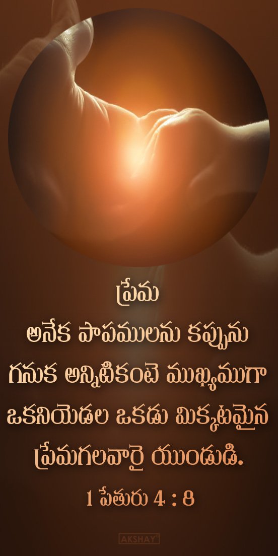 BIBLEMOVIES1's tweet photo. ప్రేమ 
అనేక పాపములను కప్పును 
గనుక అన్నిటికంటె ముఖ్యముగా 
ఒకనియెడల ఒకడు మిక్కటమైన 
ప్రేమగలవారై యుండుడి.
1 పేతురు 4 : 8 https://t.co/4eZFRVWrR1