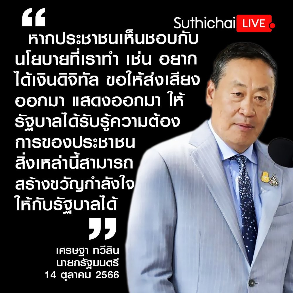 suthichai's tweet photo. นายกเศรษฐาต้องการกำลังใจจากประชาชน ถ้าอยากได้เงินแจก 10,000 บาท ‘ขอให้ส่งเสียงออกมา’! https://t.co/lxzUjW4LKu