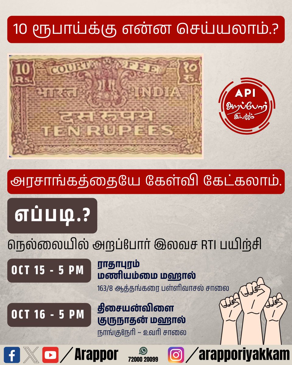Arappor's tweet photo. இன்றும் நாளையும் நெல்லையில் சந்திக்கலாம். 10 ரூபாய்க்கு இருக்கும் சக்தியை பற்றி தெரிந்து கொள்ளலாம்.
தொடர்புக்கு - 7200020099.
#Arappor #RTITraining https://t.co/OgPTvmiFeM