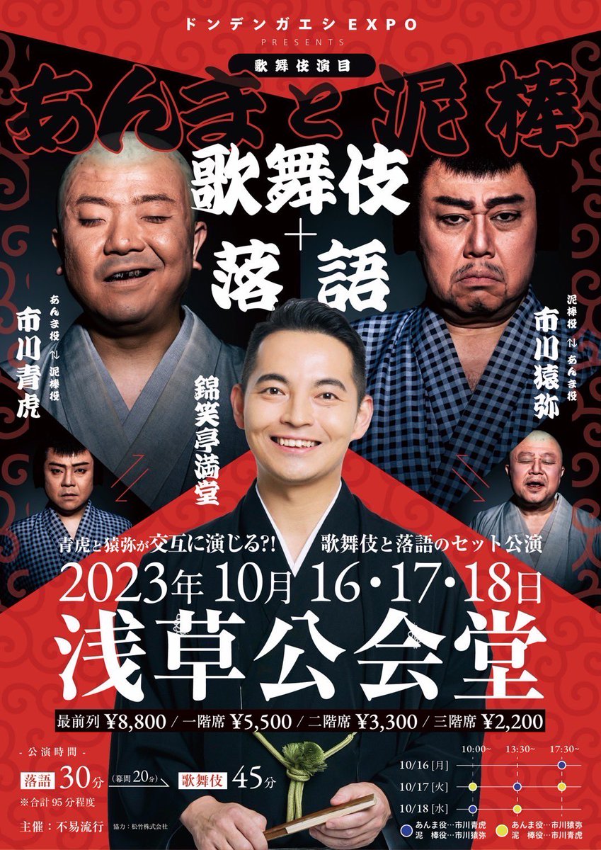 suetakatomu's tweet photo. 日付変わっていよいよ明日16日から全6公演！ご予約は

production.suetaka@gmail.com まで

#不易流行
#市川���弥 
#市川青虎 
#錦笑亭満堂 
#浅草公会堂 https://t.co/b6gHnjWyBP