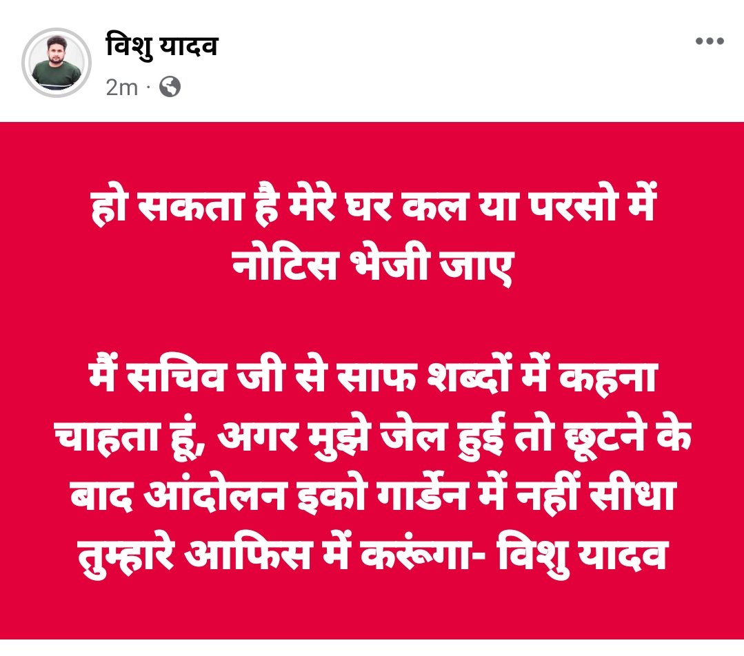 हो सकता है मेरे घर कल या परसो में नोटिस भेजी जाए।

मैं सचिव जी से साफ शब्दों में कहना चाहता हूं, अगर मुझे जेल हुई तो छूटने के बाद आंदोलन इको गार्डेन में नहीं सीधा तुम्हारे आफिस में करूंगा।

जब गलत नहीं हूं तो डरूंगा भी नहीं - विशु यादव

#We_Stand_With_VishuYadav