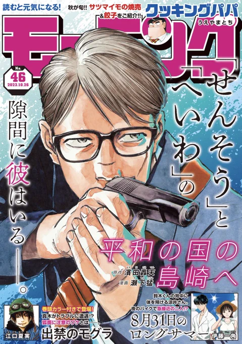 現在発売中のモーニング46号は
島崎が表紙‼️

C.A.R(センター・アクシズ・リロック)で拳銃を構える島崎がかっこいい…💥

ぜひ本誌実物をご覧ください❗️📚 