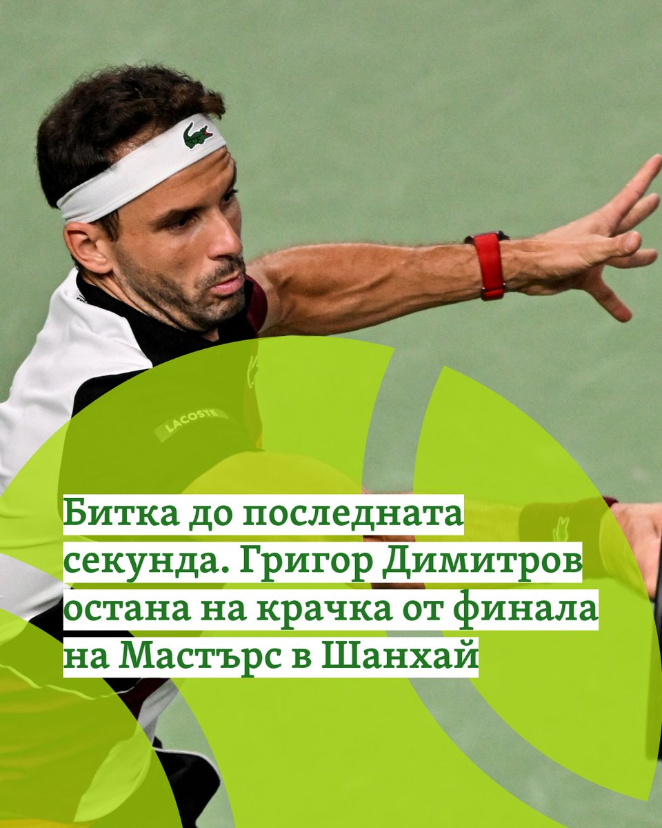 SvobodnaEvropa's tweet image. Григор Димитров остана на крачка от финала на Мастърс турнира от сериите ATP 1000 в Шанхай след мач срещу Андрей Рубльов. Григор Димитров показа добра игра, особено в първия сет, но пропусна възможности в ключови моменти, които бяха използвани от Рубльов. #atpmasters