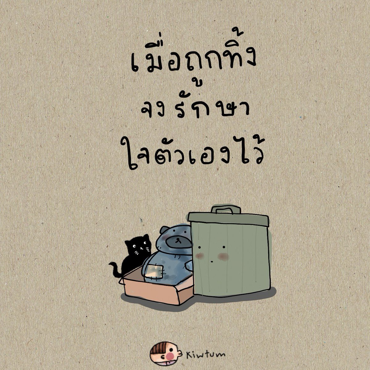 kiwtum's tweet photo. เมื่อถูกเมิน
จงสนใจตัวเอง

เมื่อถูกด้อยค่า
จงเห็นค่าตัวเอง

เมื่อไม่ถูกรัก
จงรักตัวเอง

ให้มาก
และดีขึ้น
กว่าเดิม

นะตัวเอง

😊 https://t.co/RRrQevCzb3