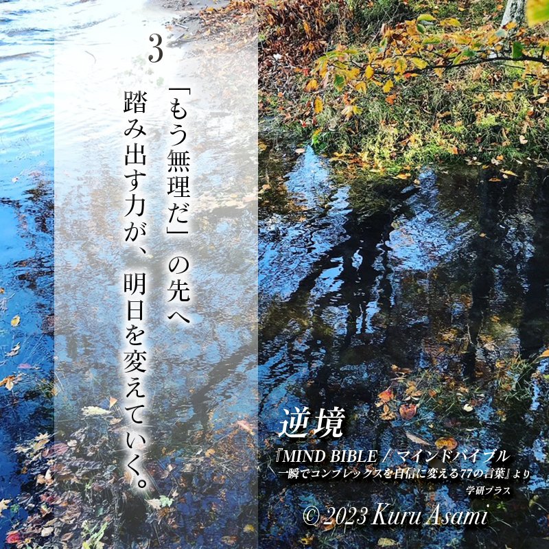 kuruasami's tweet photo. 「もう無理だ」の��へ 
踏み出す力が、明日を変えていく.

©︎ 2023 久瑠あさ美 https://t.co/QEdcIyaB2Z