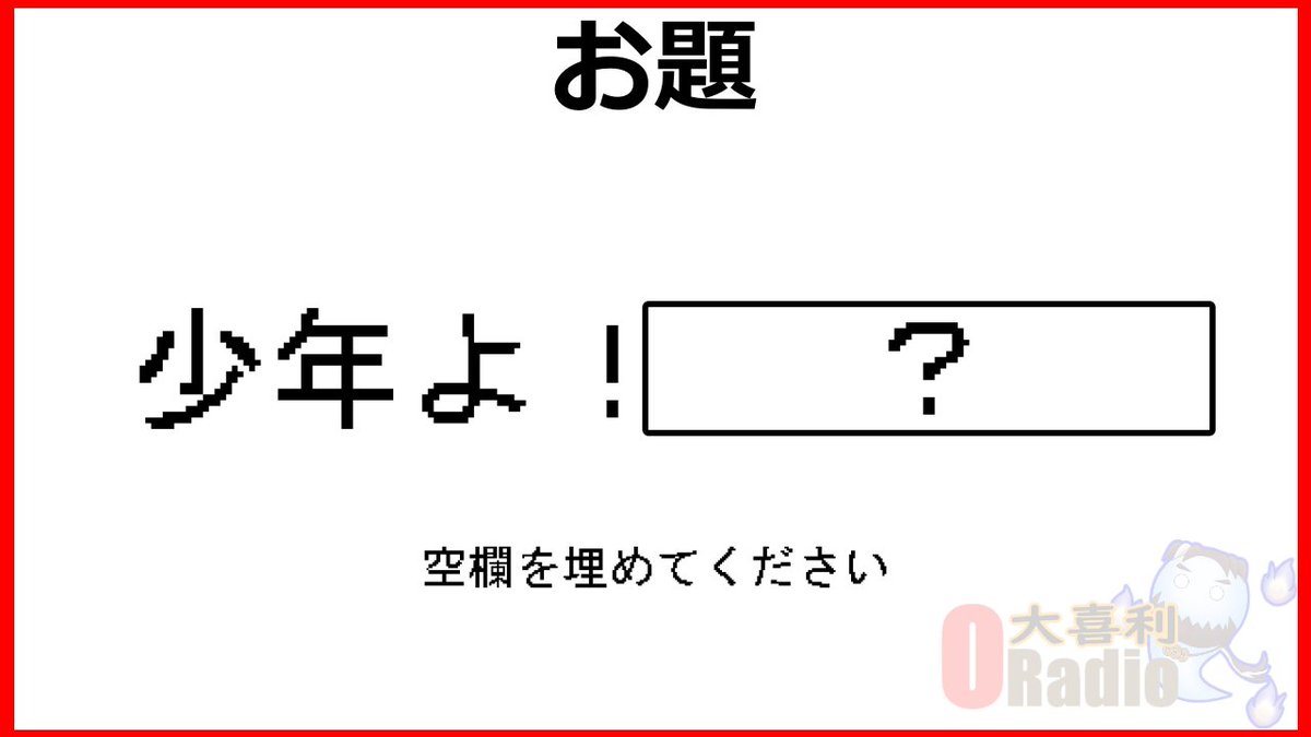 Jintojhi's tweet photo. 【ORadio】おじさんがおやすみをお届け【ラジオ】おやすみよ!皆に届けぇぇえ!!(少し大事なお知らせ有) https://t.co/1bXKz5ZsDU @YouTubeより
後半戦スタート!今回のお題はこちら!
回答はコメント欄でお待ちしてます!
#ORadio #Vtuber #おじさん #雑談配信 #雑談ラジオ https://t.co/RQ6ObLah8W