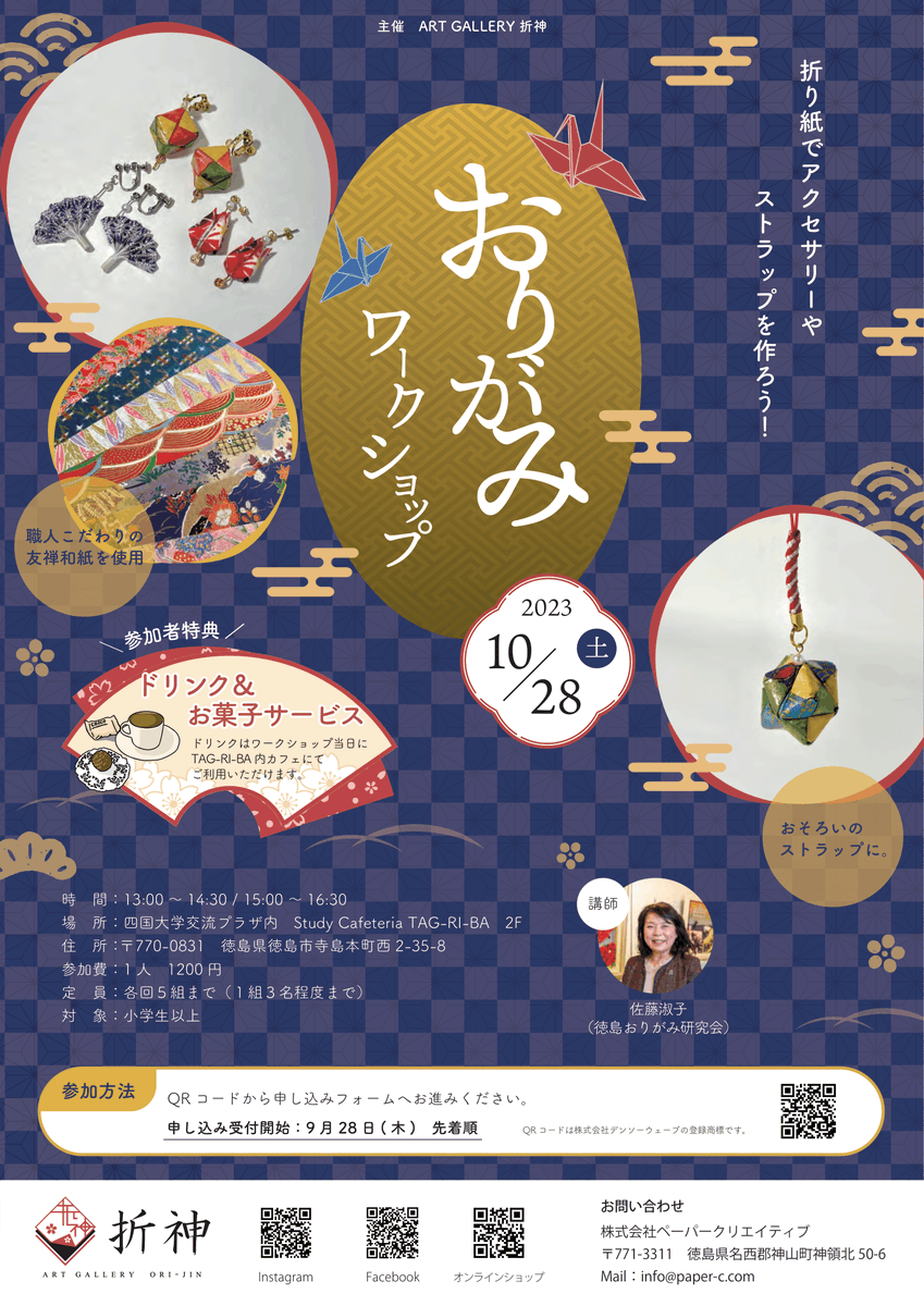 DaiNagase's tweet photo. 今日のイベントが終わったのに、舌の根もかわかぬうちにw
次は…あぁ10月22日に別のイベントがありますが、こちらも紹介しておこう。10月28日におりがみワークショップを開催します。お近くの方、何卒よろしくお願いします。是非お問合せください。
#折神 #四国大学 #TAGRIBA #徳島 https://t.co/DG6erIe3fv