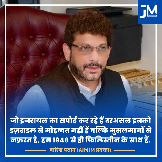 Mushahi55826411's tweet photo. जो इजरायल का सपोर्ट कर रहे हैं दरअसल इनको इज़राइल से मोहब्बत नहीं हैं बल्कि मुसलमानों से नफ़रत है, हम 1948 से ही फिलिस्तीन के साथ हैं: वारिस पठान (AIMIM प्रवक्ता) @warispathan

#Israel #Palestine #Muslim #GazzeUnderAttack #جمعة_طوفان_الأقصى #IsraelTerrorists #Palestine https://t.co/uXgBpKjehV