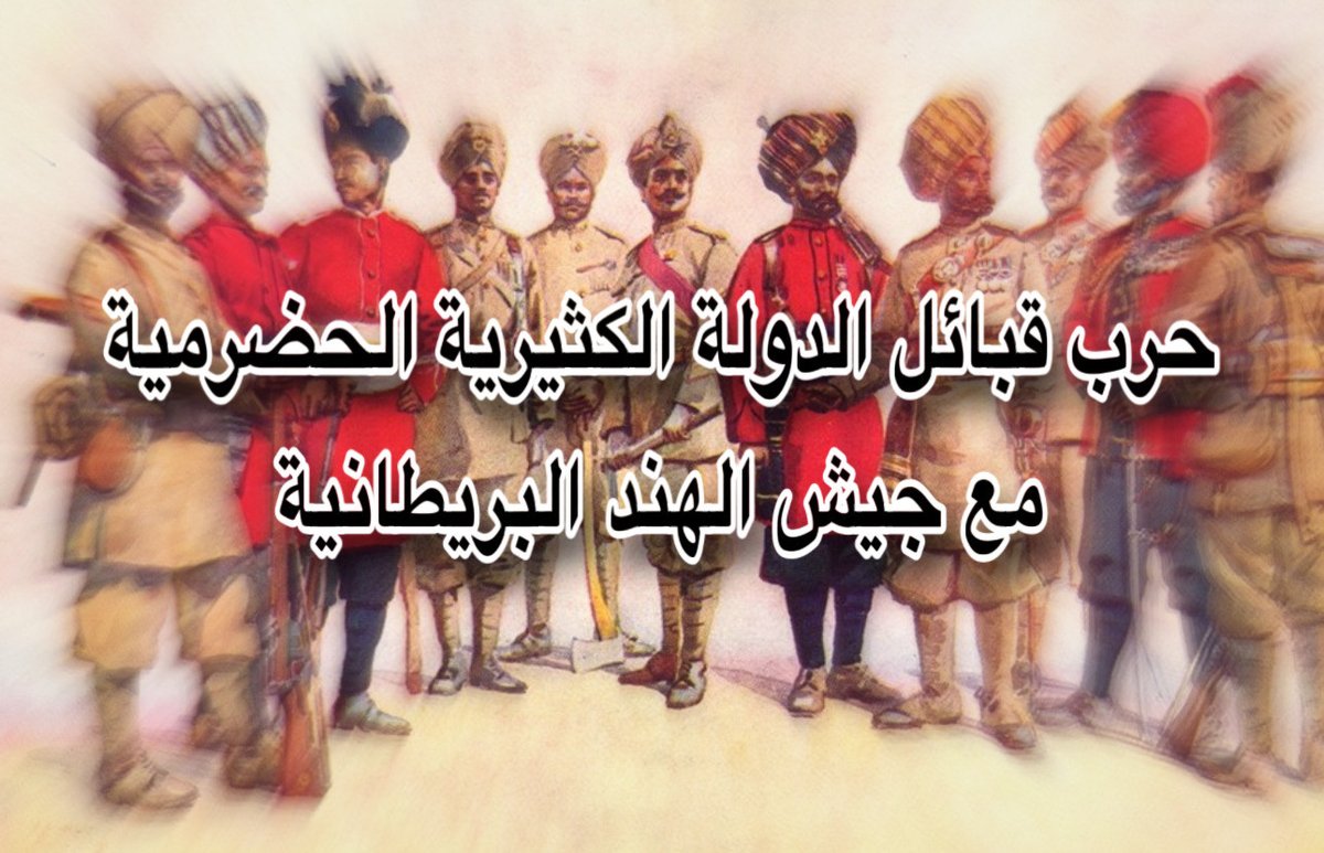 Hadhramautpov's tweet photo. سلسلة - حرب قبائل الدولة الكثيرية الحضرمية مع جيش الهند البريطانية التي أرسلته بريطانيا لمساعد القعيطي و يافع في حضرموت

#الحرب_الأنجلو_حضرمية
#تاريخ_حضرموت https://t.co/GsJnwdO0O6
